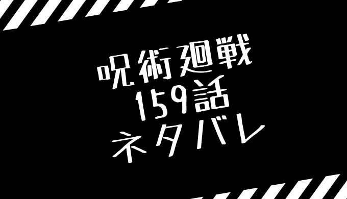 呪術廻戦　159話　ネタバレ